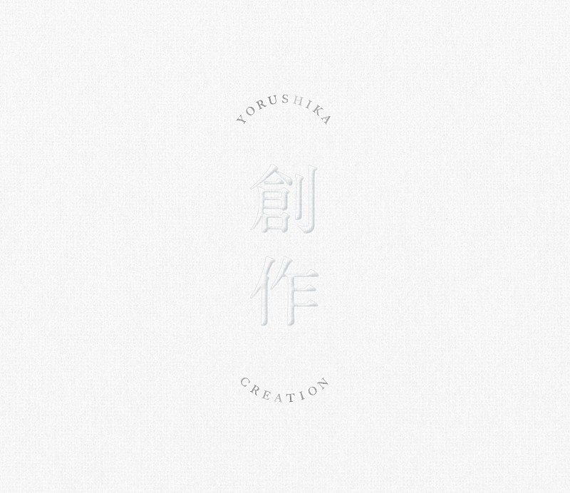 「ヨルシカ、EP『創作』全曲クロスフェード試聴映像を公開」1枚目/2