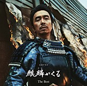 「『麒麟がくる』OSTが2/24に2タイトル同時発売」1枚目/1