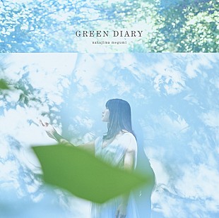 「中島愛、新ALリード曲「GREEN DIARY」先行配信＆MV公開」
