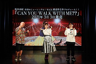 「柏木由紀、WACK渡辺淳之介をプロデューサーに迎えソロシングル『CAN YOU WALK WITH ME??』3月リリース」