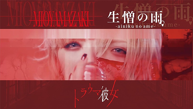 ミオヤマザキ、夜宵やむ出演の「トラウマ彼女 feat.生憎の雨。(R指定 vo.マモ)」MVを公開 