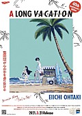 「大滝詠一『A LONG VACATION』コラボポスター、第2弾は漫画家・久米田康治」1枚目/3