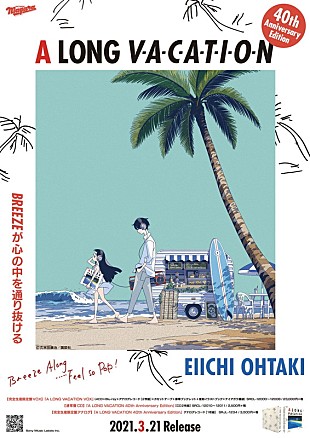 「大滝詠一『A LONG VACATION』コラボポスター、第2弾は漫画家・久米田康治」