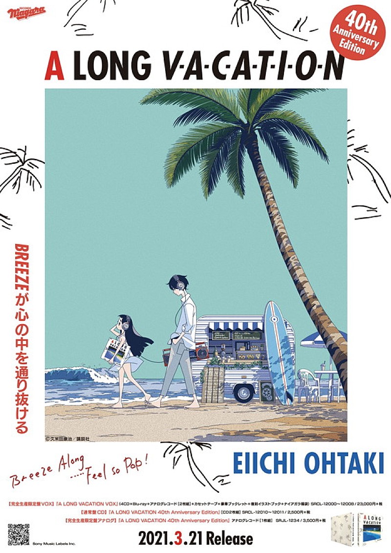 大滝詠一『A LONG VACATION』コラボポスター、第2弾は漫画家・久米田