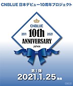 「CNBLUEの「日本デビュー10周年プロジェクト」が始動」1枚目/1