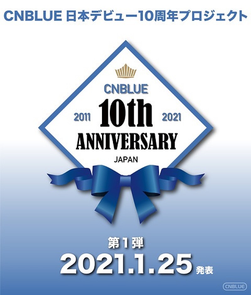 CNBLUE「CNBLUEの「日本デビュー10周年プロジェクト」が始動」1枚目/1