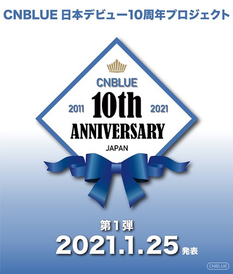 「CNBLUEの「日本デビュー10周年プロジェクト」が始動」1枚目/1