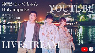 「神聖かまってちゃん、トークコーナーも交えながらライブ映像を一挙配信」