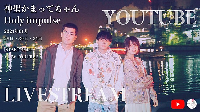 「神聖かまってちゃん、トークコーナーも交えながらライブ映像を一挙配信」1枚目/2