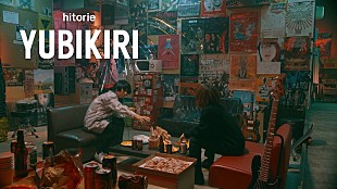 「ヒトリエの楽曲「YUBIKIRI」配信リリース＆一発撮りのMV公開」