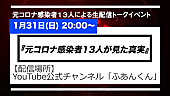 「感染経緯や症状を告白、コロナから回復したアーティスト達が集まり生配信座談会を開催」1枚目/1