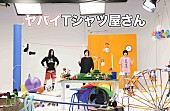 「ヤバイTシャツ屋さん、新SG『こうえんデビュー』最新アーティスト写真を公開」1枚目/4