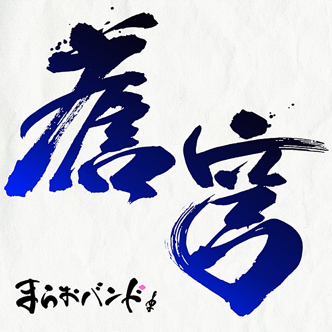 「まらしぃ率いる“まらおバンド”、ピアノロックインストの「蒼穹」を配信開始」1枚目/3