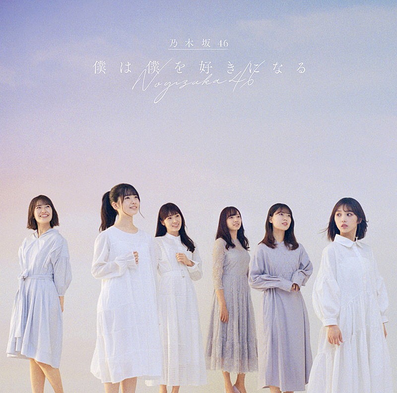 【先ヨミ】乃木坂46『僕は僕を好きになる』59.2万枚で現在シングル1位