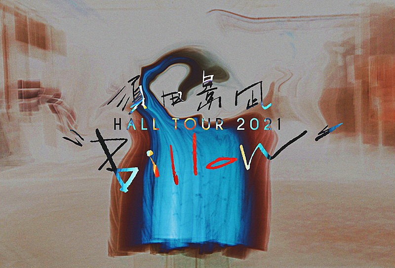須田景凪、全国ホールツアー【須田景凪 HALL TOUR 2021 "Billow"】追加公演決定