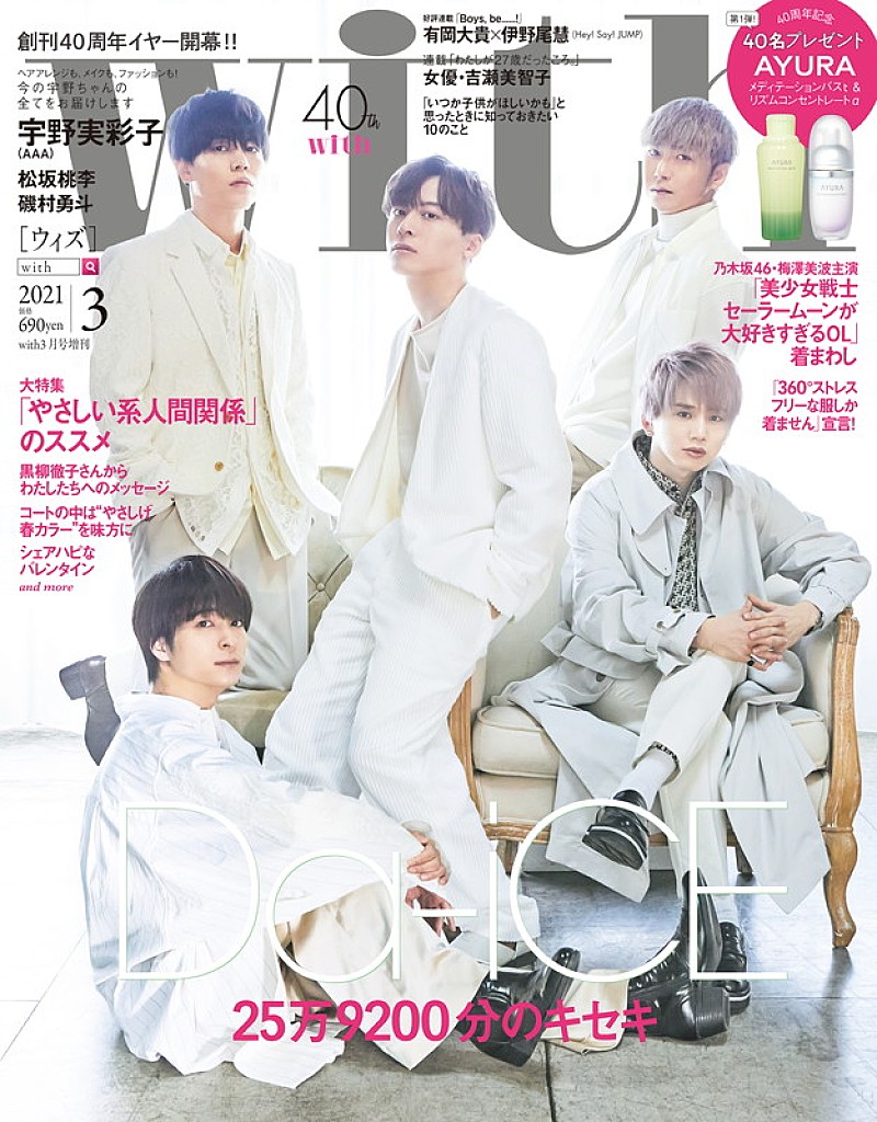 Da-iCE、『with』3月号特別版でファッション誌の初単独表紙 