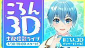 「ころん、1/30に自身初の3D生ライブを開催」1枚目/1
