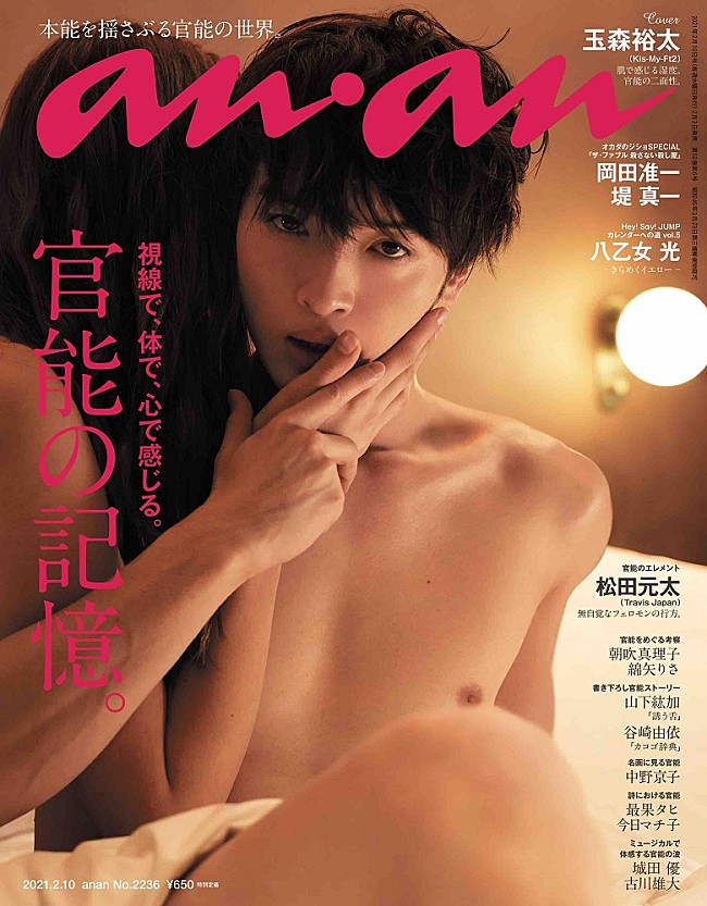「玉森裕太、anan史上初の2度目ヌード企画に登場」1枚目/1