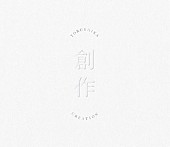 「【先ヨミ・デジタル】ヨルシカ『創作』が現在DLアルバム首位　YOASOBI/森内寛樹が続く」1枚目/1