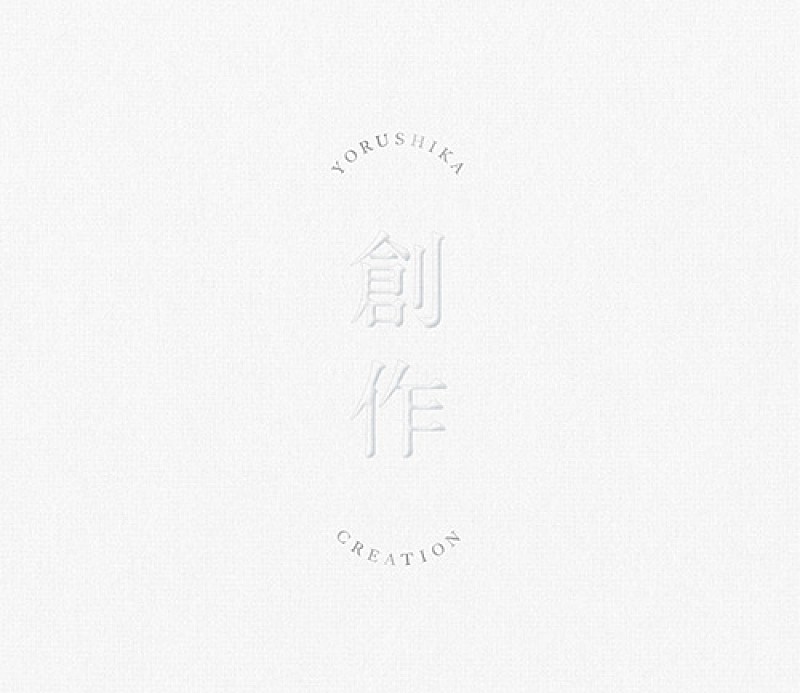 【先ヨミ・デジタル】ヨルシカ『創作』が現在DLアルバム首位　YOASOBI/森内寛樹が続く