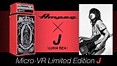 「J（LUNA SEA）とコラボしたAmpegベースアンプが数量限定で発売」1枚目/2