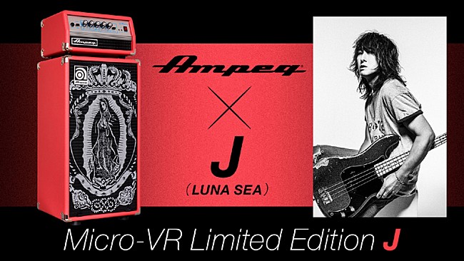「J（LUNA SEA）とコラボしたAmpegベースアンプが数量限定で発売」1枚目/2