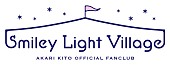 「鬼頭明里、オフィシャルファンクラブ「Smiley Light Village」プレオープン」1枚目/3