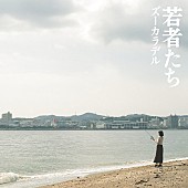 「ズーカラデルのEP『若者たち』リリース、リーガルリリーたかはしほのか迎えた「ブギーバック」先行配信」1枚目/9