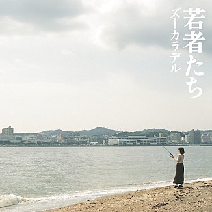 「ズーカラデルのEP『若者たち』リリース、リーガルリリーたかはしほのか迎えた「ブギーバック」先行配信」