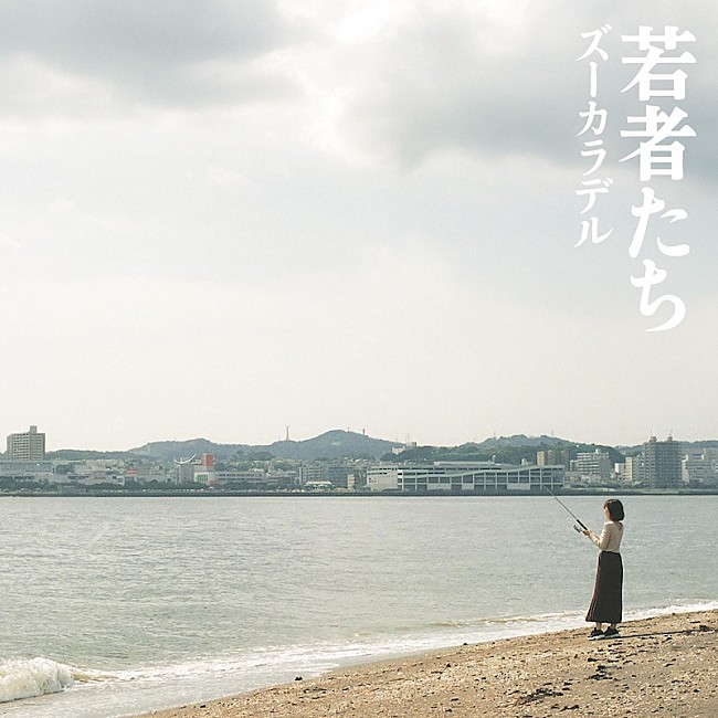 「ズーカラデルのEP『若者たち』リリース、リーガルリリーたかはしほのか迎えた「ブギーバック」先行配信」1枚目/9