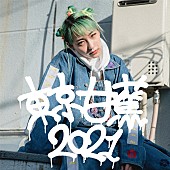 「あっこゴリラ、デビューアルバム表題曲の2021年バージョン「TOKYO BANANA 2021」配信」1枚目/2