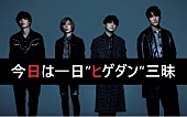 「Official髭男dism、NHK-FM『今日は一日“ヒゲダン”三昧』オンエア決定」1枚目/2
