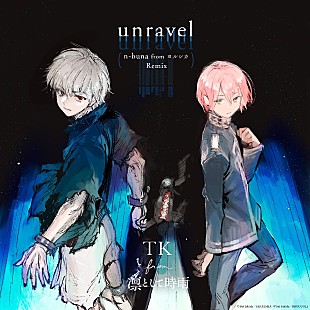 「TK from 凛として時雨、「unravel（n-buna from ヨルシカ Remix）Exhibition edit」が2/10より配信スタート」