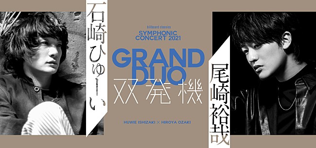 「石崎ひゅーい×尾崎裕哉オーケストラ公演が決定　【双発機】ふたたび」1枚目/1