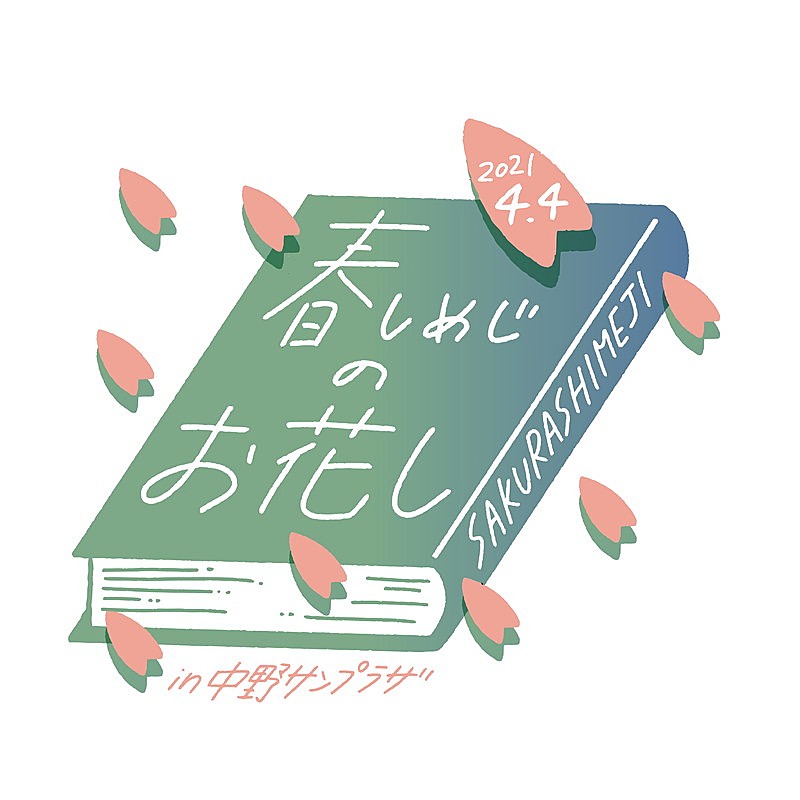 さくらしめじ、春の【お花し】ライブ2部構成で開催決定 