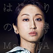 「Ms.OOJA、10th Anniversaryの幕開けを飾る新曲「はじまりの時」ジャケ写解禁」1枚目/1