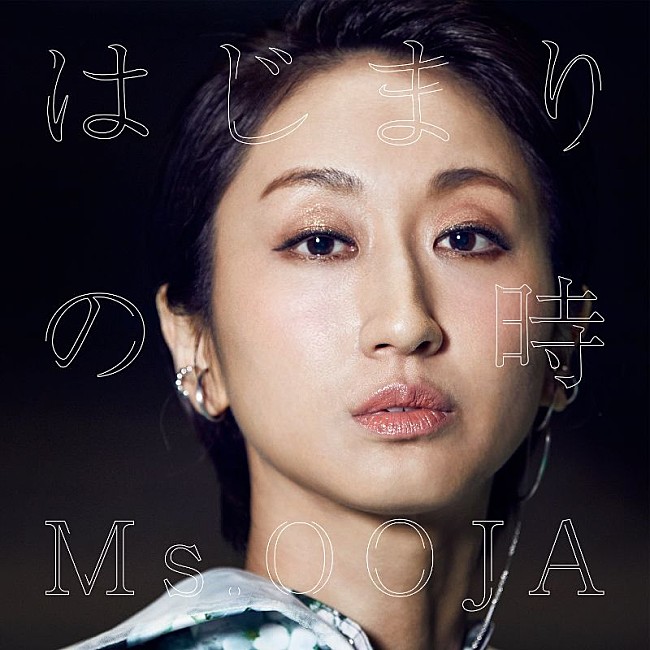 「Ms.OOJA、10th Anniversaryの幕開けを飾る新曲「はじまりの時」ジャケ写解禁」1枚目/1