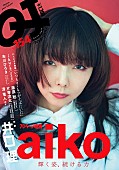 「aiko、『Quick Japan』でKing Gnu・井口理と雑誌初対談」1枚目/7