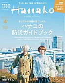 「Hey! Say! JUMP伊野尾慧＆八乙女光が表紙の『Hanako』、特集は「ハナコの防災ガイドブック」」1枚目/1
