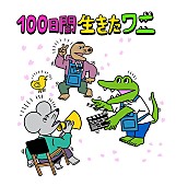 「(c)2021「100日間生きたワニ」製作委員会」2枚目/2