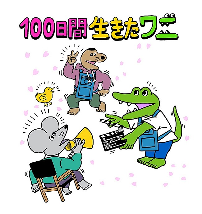 「(c)2021「100日間生きたワニ」製作委員会」2枚目/2
