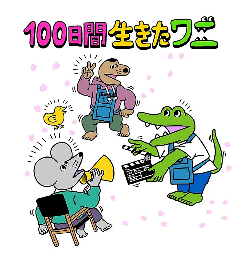 「(c)2021「100日間生きたワニ」製作委員会」2枚目/2