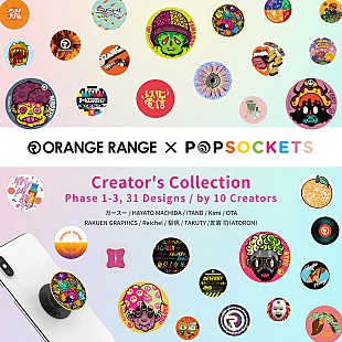 「ORANGE RANGEとPopSocketsがコラボ、クリエイター31種類のデザインを展開」