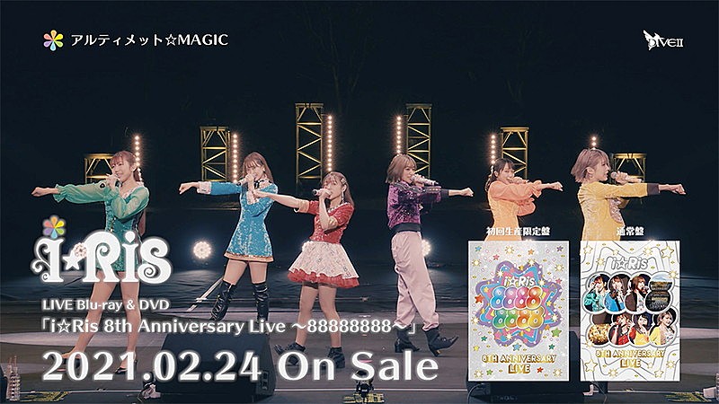 ｉ☆Ｒｉｓ「i☆Ris、映像作品『8th Anniversary Live ～88888888～』ダイジェスト映像公開」1枚目/5