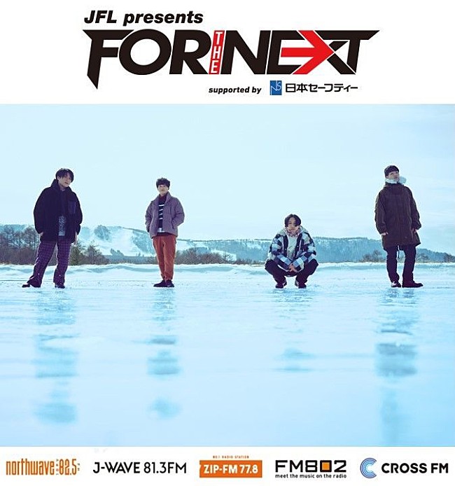 「マカロニえんぴつ、FMラジオ5局共同企画『JFL presents FOR THE NEXT』テーマ曲を担当」1枚目/1