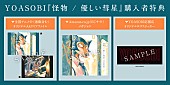 「YOASOBI、新SG『怪物／優しい彗星』店舗別特典を発表　クリアファイル＆メガジャケ＆ステッカーの3種類」1枚目/7