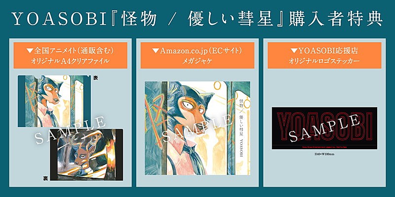 YOASOBI、新SG『怪物／優しい彗星』店舗別特典を発表　クリアファイル＆メガジャケ＆ステッカーの3種類