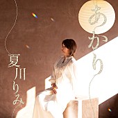 「夏川りみ、カバー曲「しあわせのランプ」「未来へ」MV公開＆『徹子の部屋』に夫婦で出演」1枚目/2