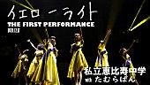 「私立恵比寿中学、たむらぱん書き下ろしの新曲「イエローライト」パフォーマンス映像公開」1枚目/2
