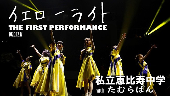 「私立恵比寿中学、たむらぱん書き下ろしの新曲「イエローライト」パフォーマンス映像公開」1枚目/2